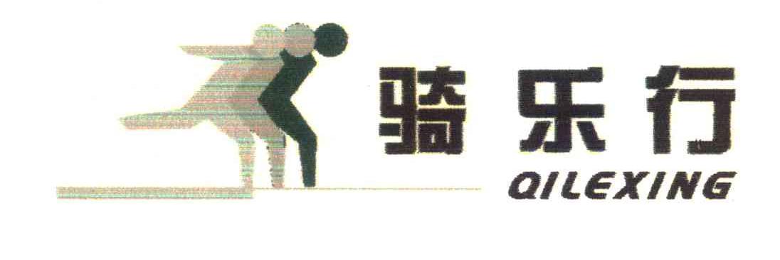 骑乐行