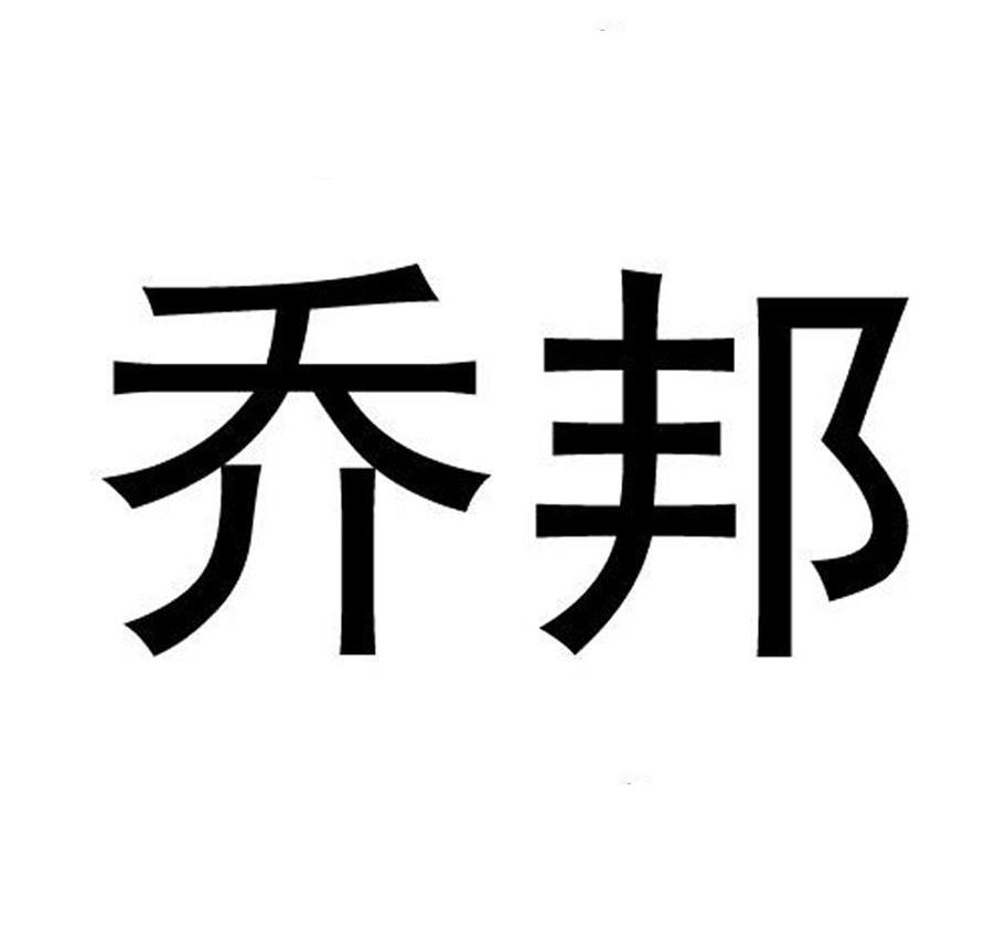 乔邦