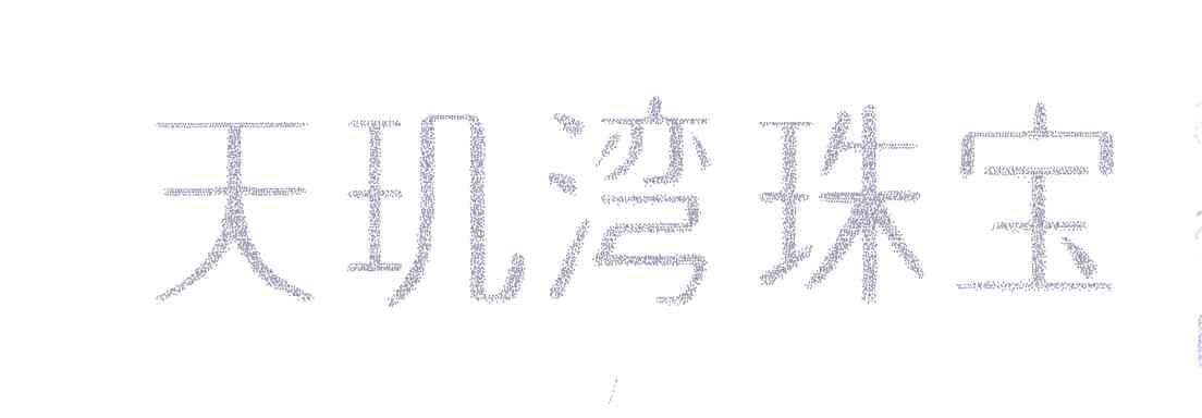 天玑湾珠宝