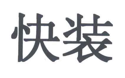 快装