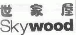 世家屋;SKYWOOD
