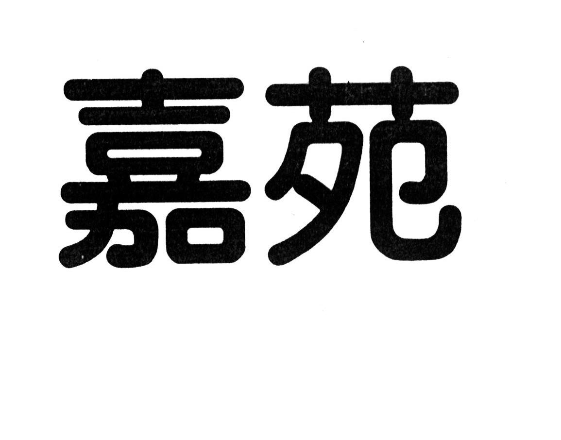 嘉苑