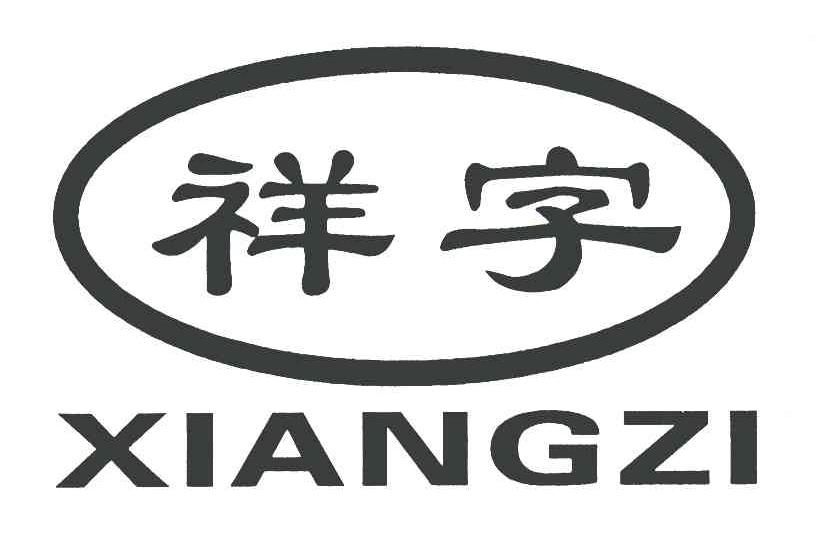 祥字
