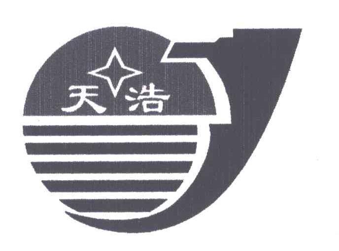 天浩