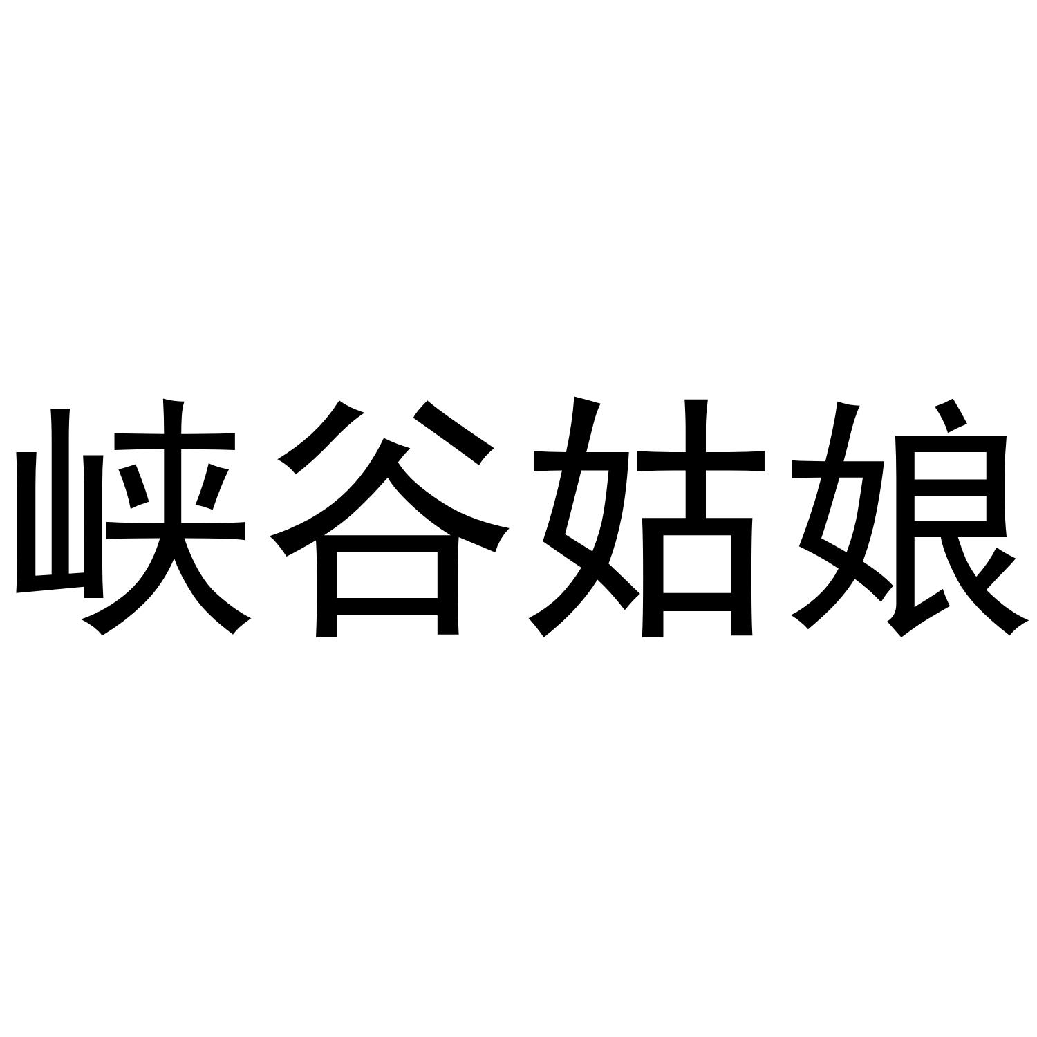 峡谷姑娘