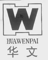 华文