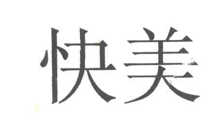 快美