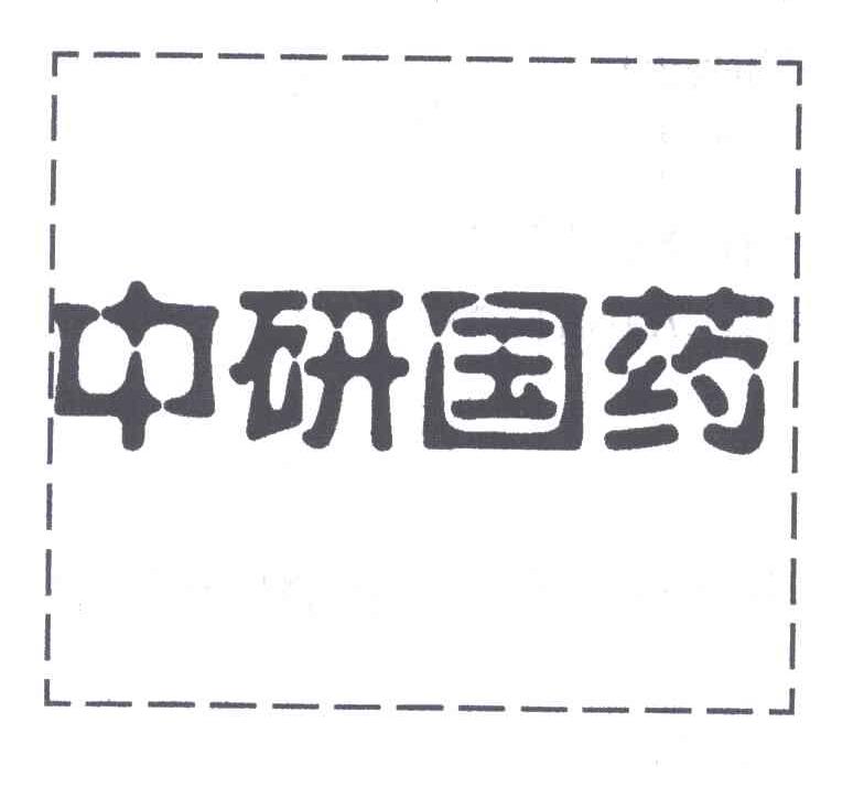 中研国药
