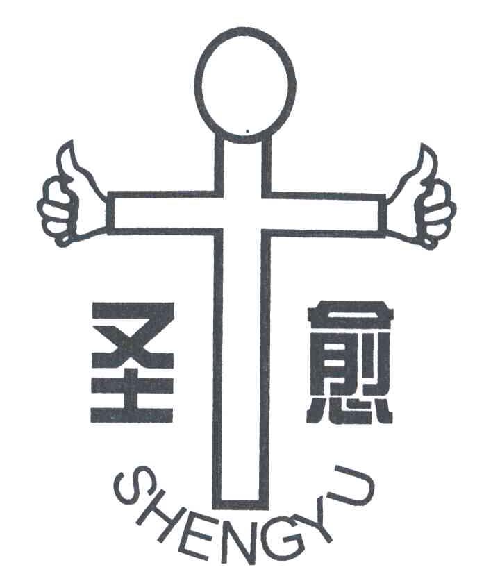 圣愈