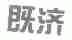 既济