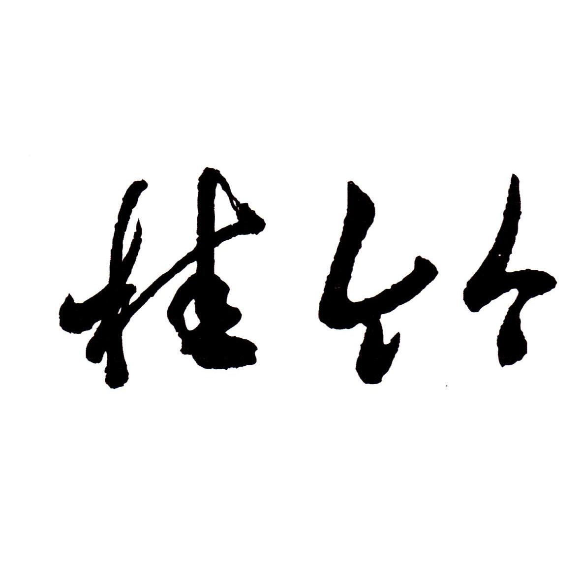 桂竹
