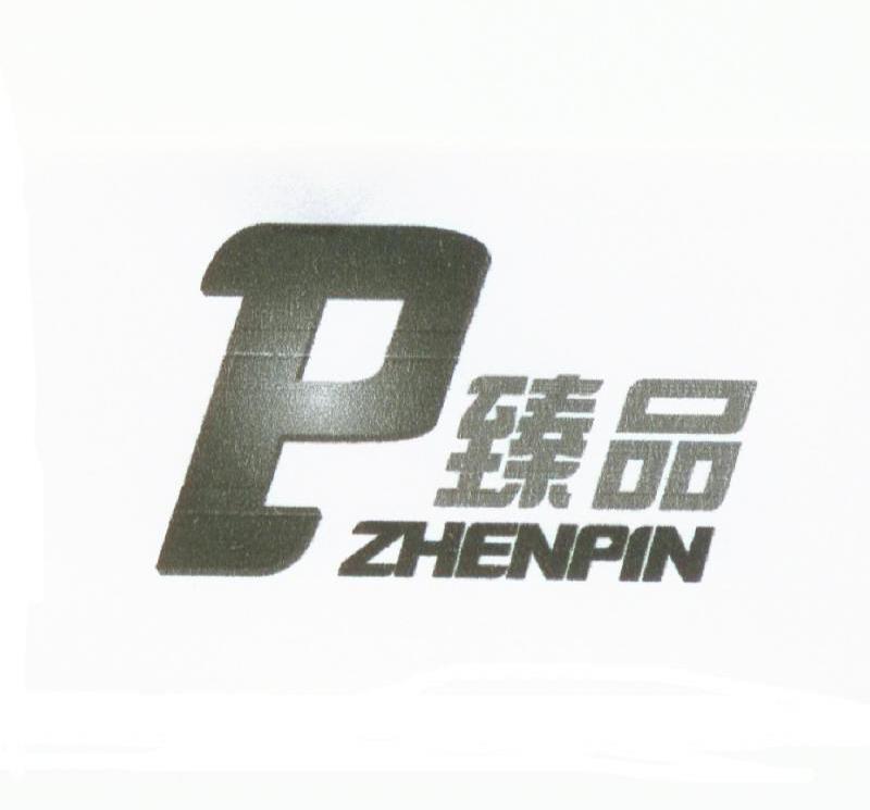 臻品