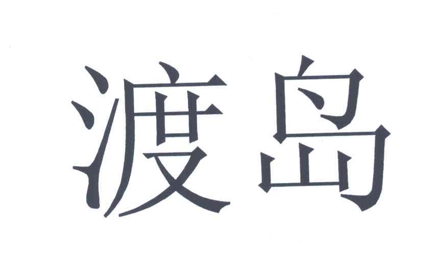 渡岛