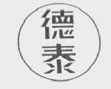德泰