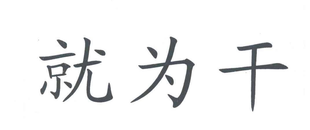 就为干