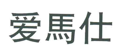 爱马仕