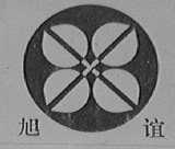 旭谊