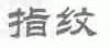 指纹