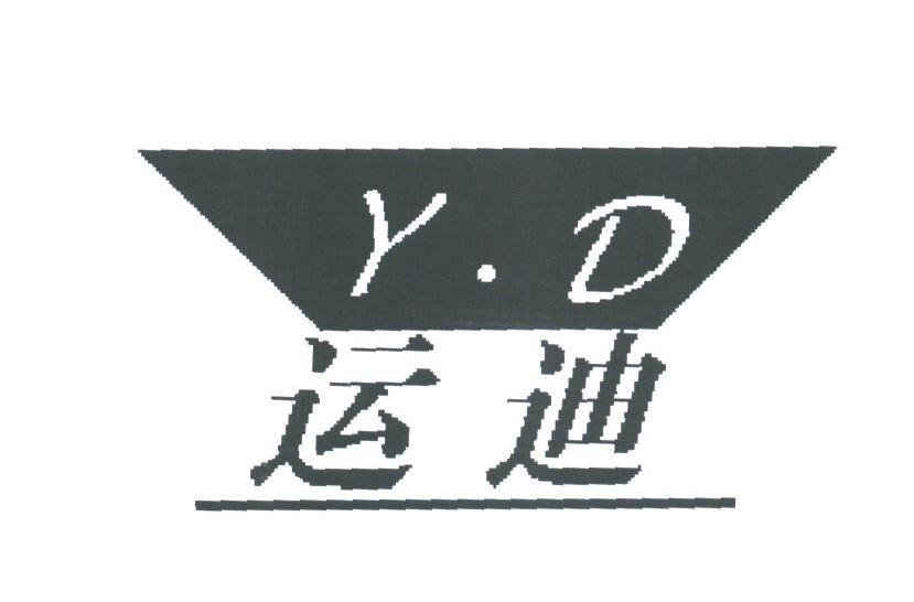 运迪