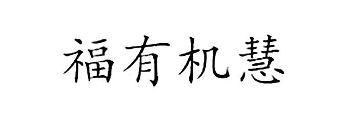 福有机慧