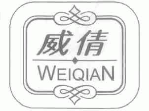 威倩