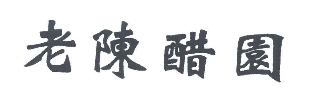 老陈醋园
