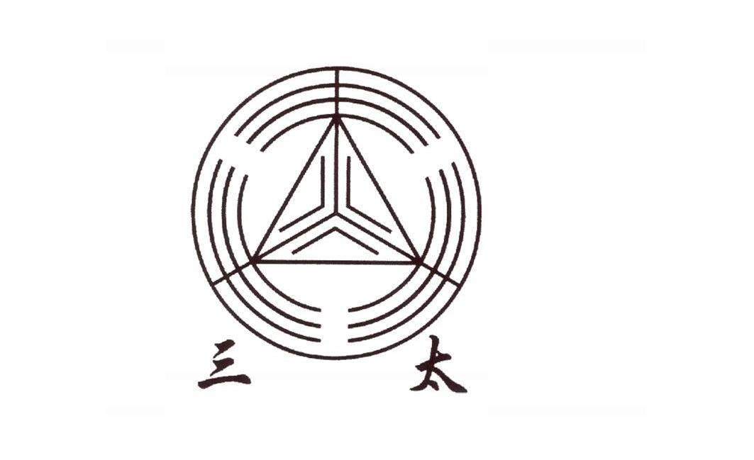三太