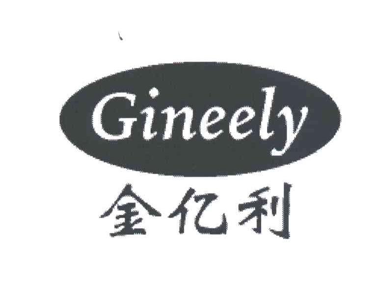 金亿利GINEELY