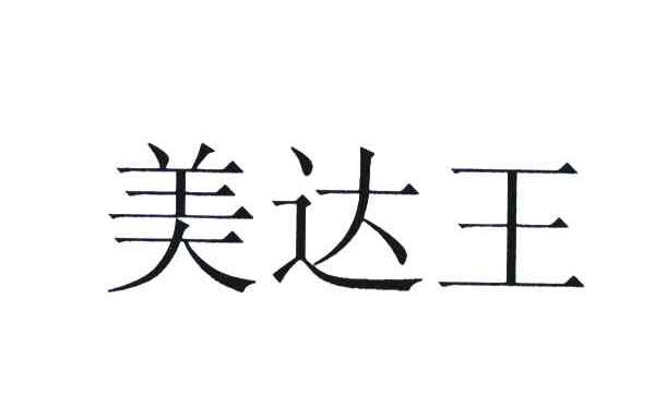 美达王