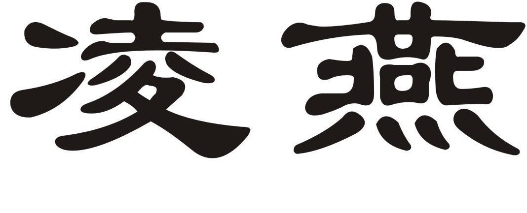 凌燕