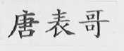 唐表哥