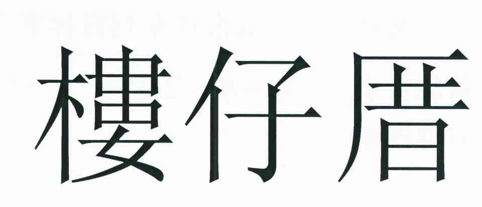 楼仔厝