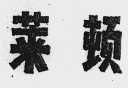 莱顿