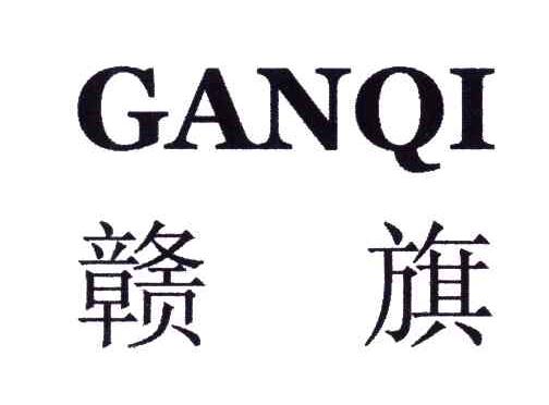 赣旗