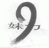 妹力