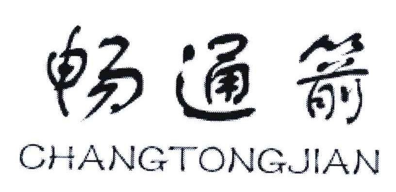 畅通箭