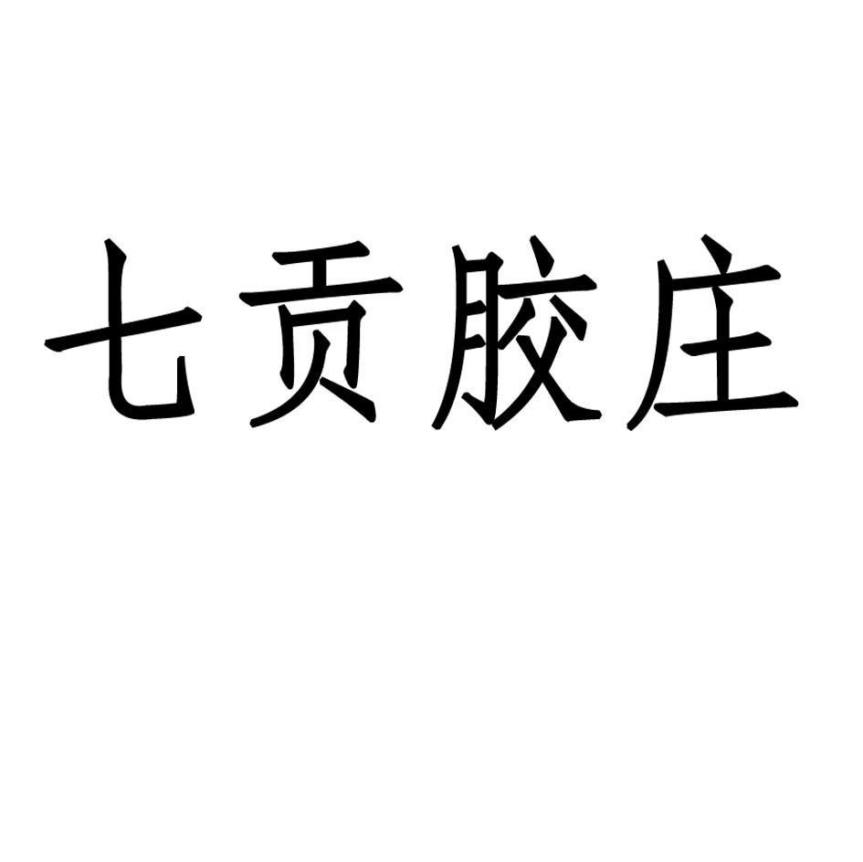 七贡胶庄