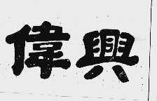 伟兴