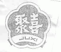 聚喜