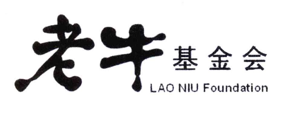 老牛基金会 LAO NIU FOUNDATION
