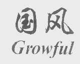 国风   GROWFUL