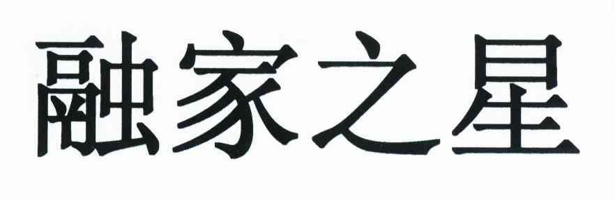 融家之星