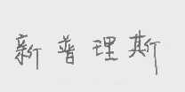 新普理斯