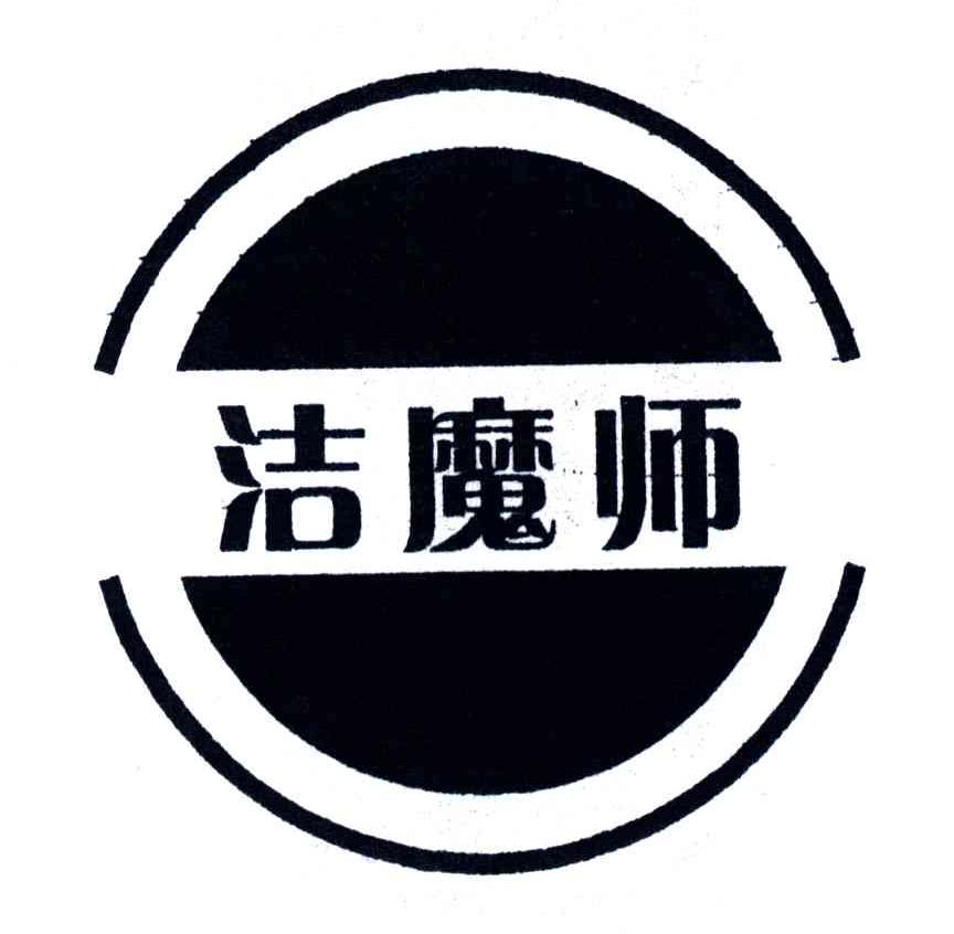洁魔师