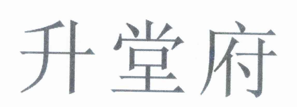 升堂府