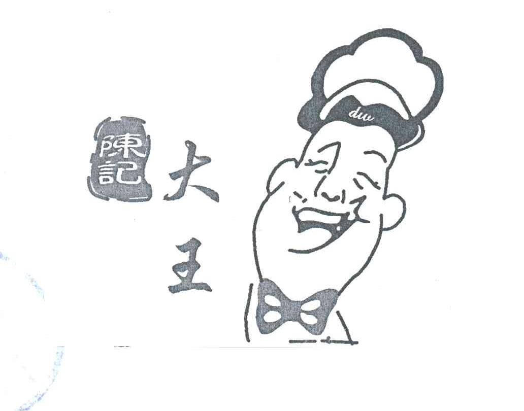 陈记大王