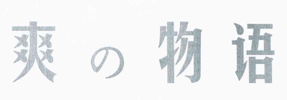 爽物语