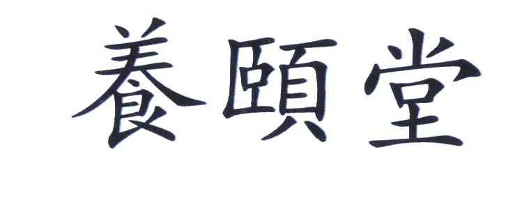 养颐堂