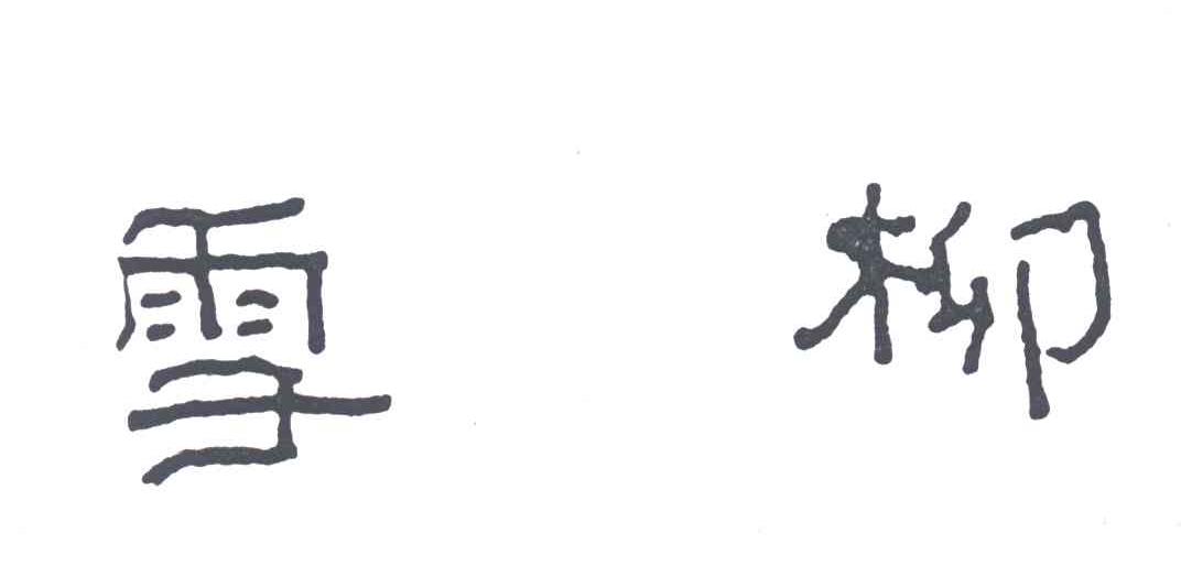 雪柳