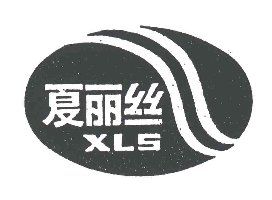 夏丽丝 XLS